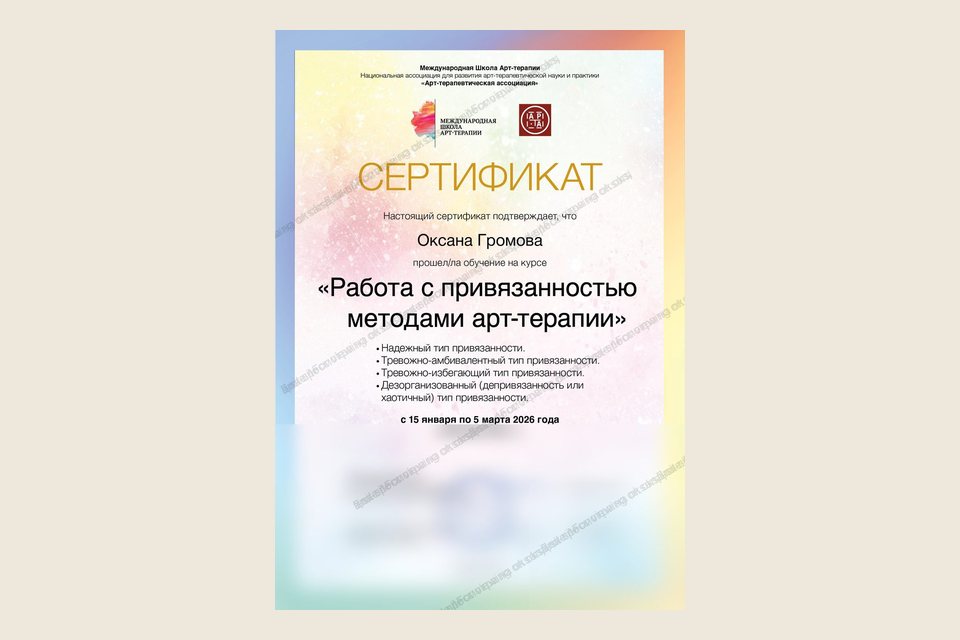 Certificate for Working with Attachment through Art Therapy Methods